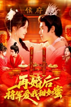 再婚后将军爱我甜如蜜