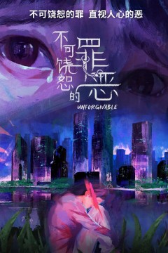 不可饶恕的罪恶