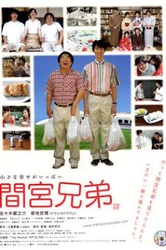 间宫兄弟間宮兄弟