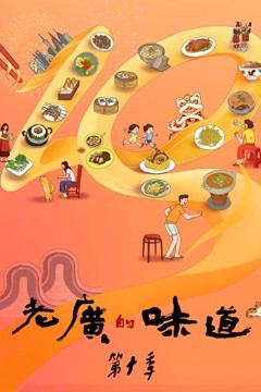 老广的味道第十季
