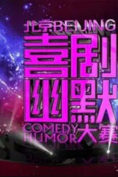 第十届北京喜剧幽默大赛
