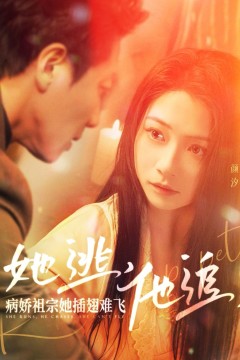 她逃，他追，病娇祖宗她插翅难飞(大小姐每天在线打脸)