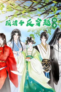 顾清乔反穿越记事