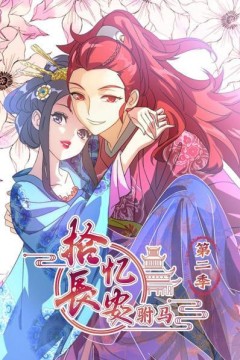 拾忆长安驸马第二季