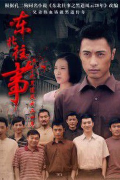 东北往事之我叫赵红兵