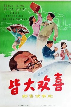 皆大欢喜1981