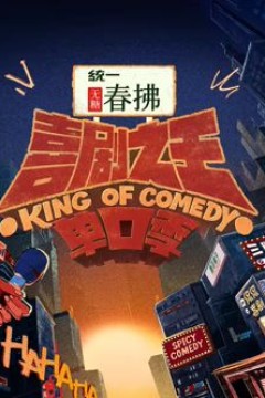 喜剧之王单口季第2季