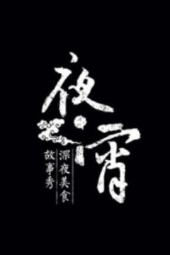夜宵