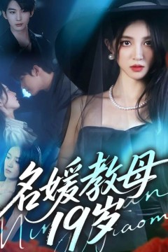 名媛教母19岁