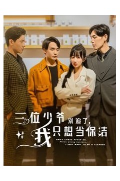 三位少爷别追了我只想当保洁