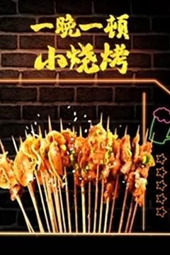 一晚一顿小烧烤第二季