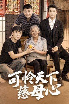 可怜天下慈母心