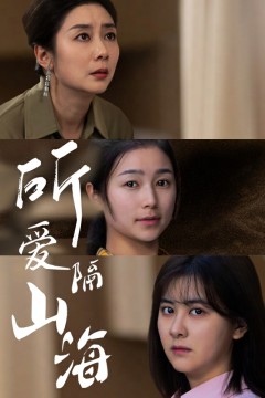 所爱隔山海短剧版
