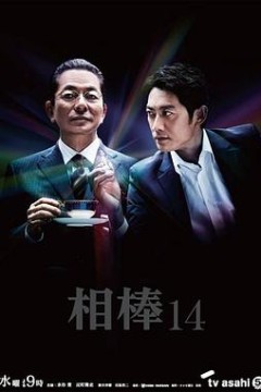 相棒第十四季