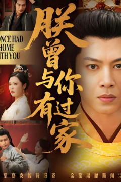 朕曾与你有过家