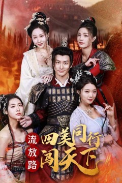 流放路四美同行闯天下