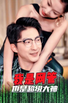 成为网管的日子