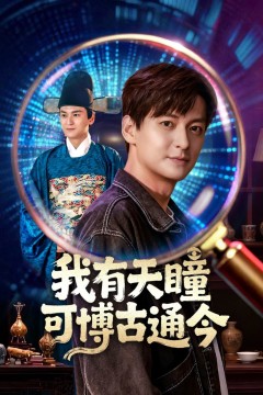 我有天瞳可博古通今