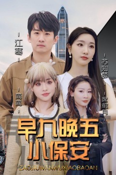 早九晚五小保安