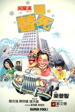 龙咁威1981