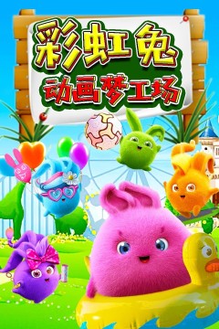 彩虹兔动画梦工场