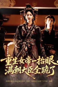 重生女帝一抬眼，满朝大臣全跪了