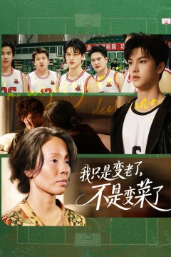 我只是变老了不是变菜了