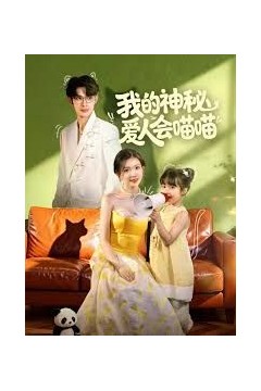 我的神秘爱人会喵喵，妈咪猫仙爹地上门求娶啦