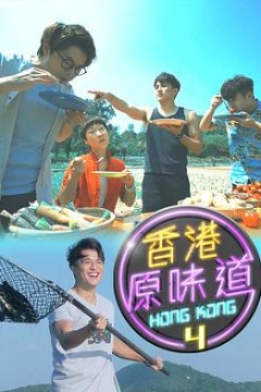 香港原味道粤语