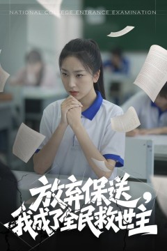 放弃保送我成了全民救世主
