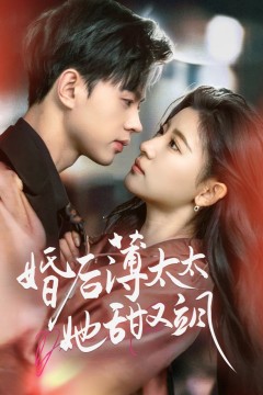 婚后薄太太她甜又飒(与你热恋)