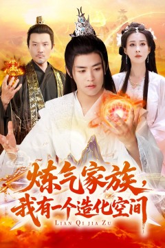 炼气家族我有一个造化空间