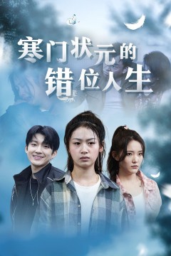 寒门状元的错位人生(高考后我成了千金大小姐)