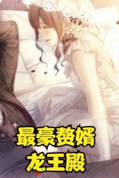 最豪赘婿龙王殿