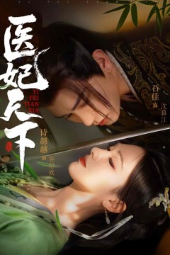 医妃天下(短剧版)