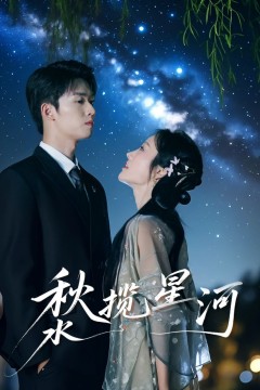 秋水揽星河