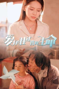 爱你胜过我的生命(酒干倘卖无)