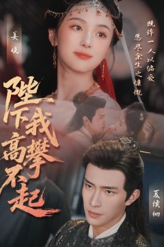 陛下我高攀不起