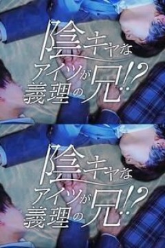 那个阴沉的家伙竟成了我的继兄