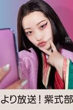 紫式部的智能手机