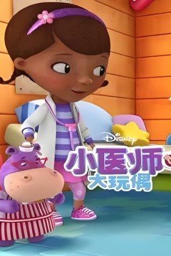 小医师大玩偶第三季