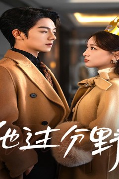 他过分野(太子爷他过分野)