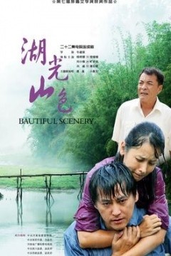 湖光山色