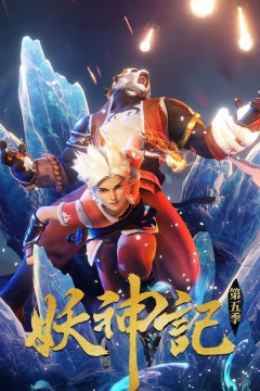 妖神记第五季