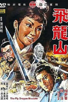 飞龙山