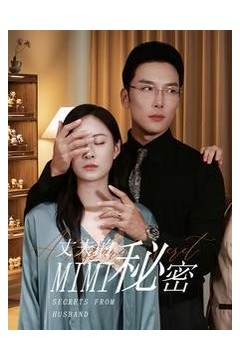 新丈夫的秘密