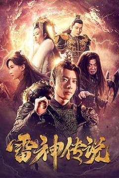 雷神传说