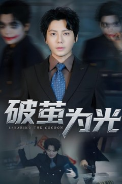 破茧为光