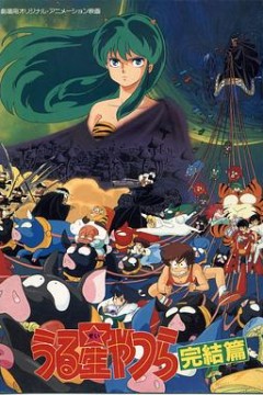 福星小子5：完结篇