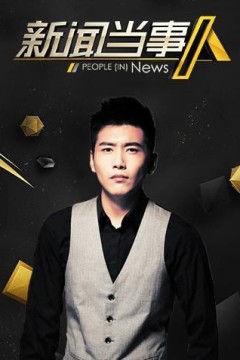 新闻当事人2019
